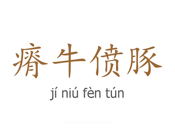 瘠牛偾豚