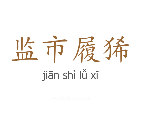 监市履狶