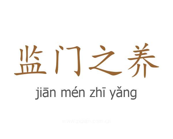 监门之养