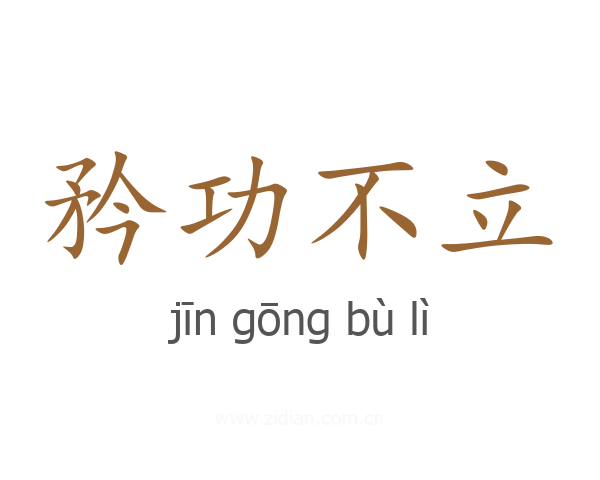 矜功不立