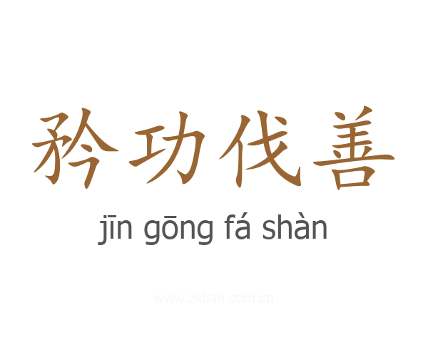 矜功伐善