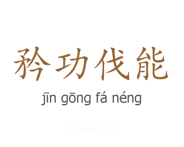 矜功伐能