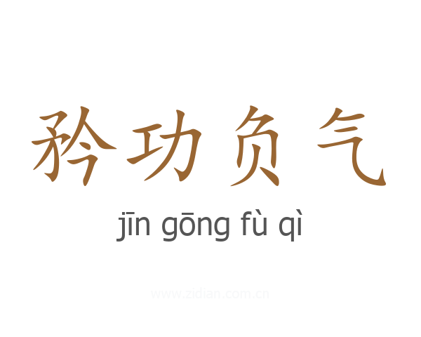 矜功负气