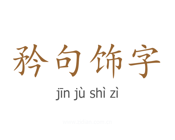 矜句饰字