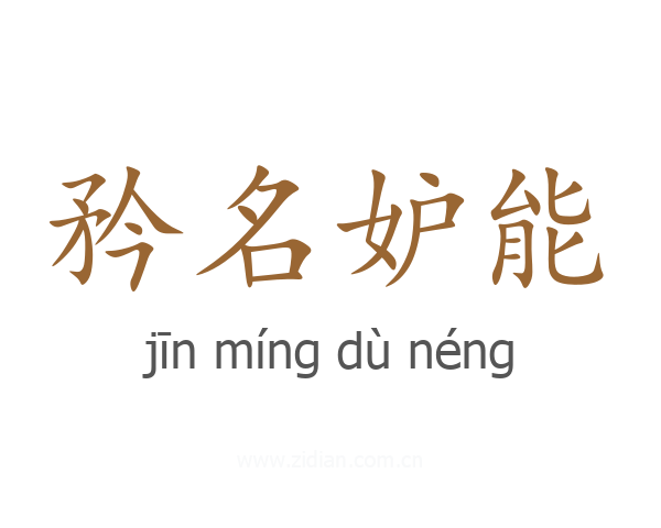 矜名妒能