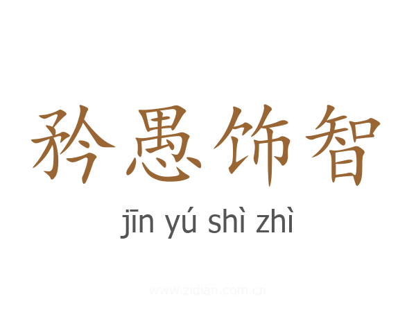 矜愚饰智