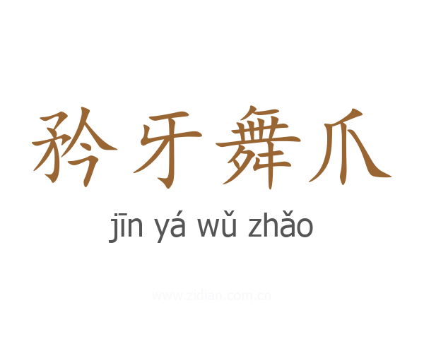 矜牙舞爪