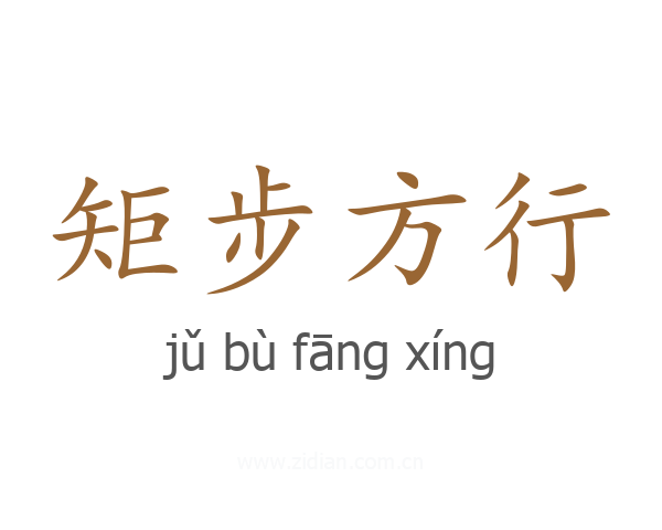 矩步方行