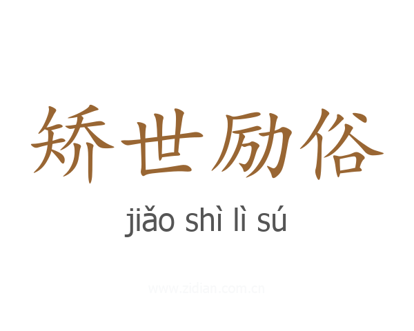 矫世励俗