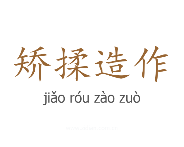 矫揉造作