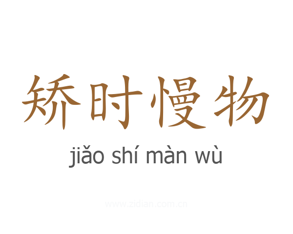 矫时慢物