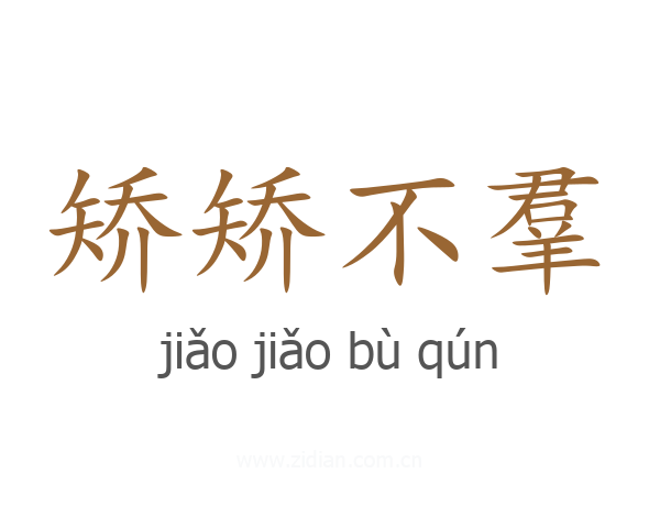 矫矫不羣