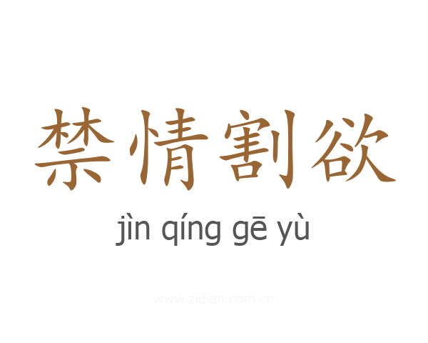 禁情割欲