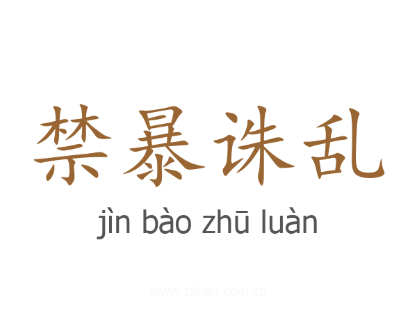 禁暴诛乱