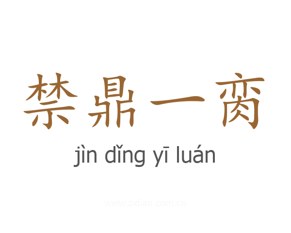 禁鼎一脔
