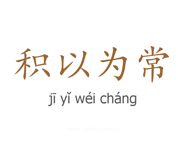 积以为常