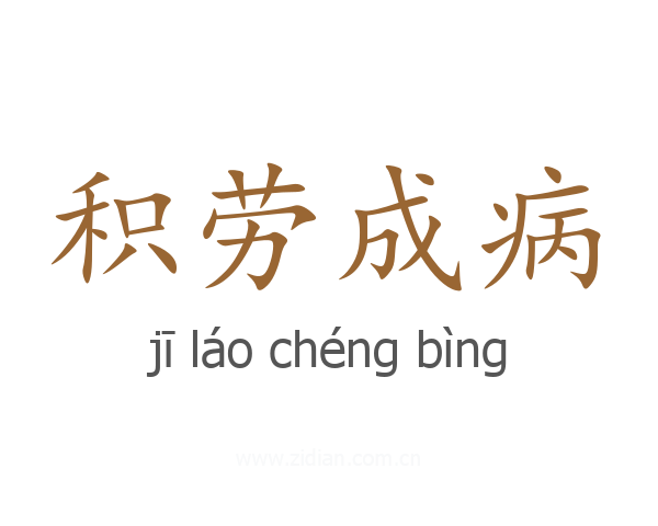 积劳成病