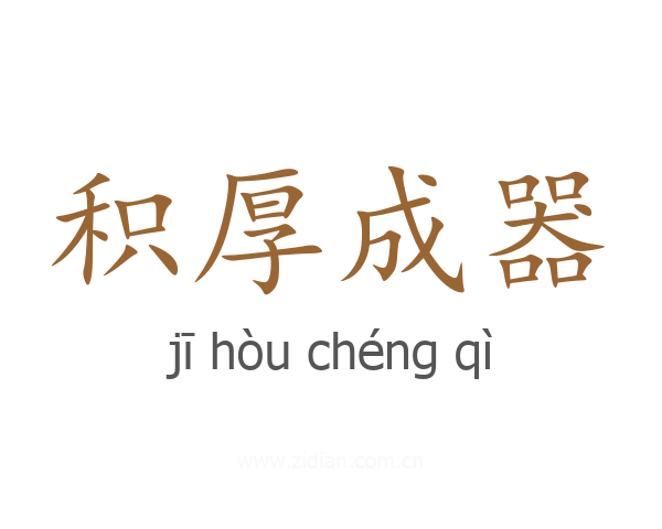 积厚成器