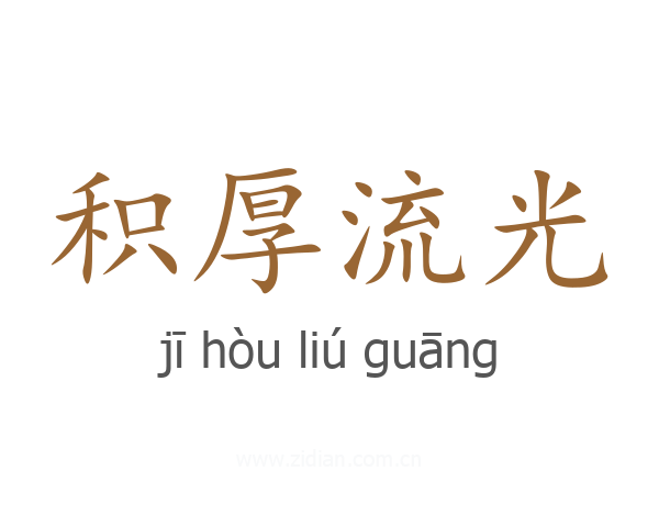 积厚流光