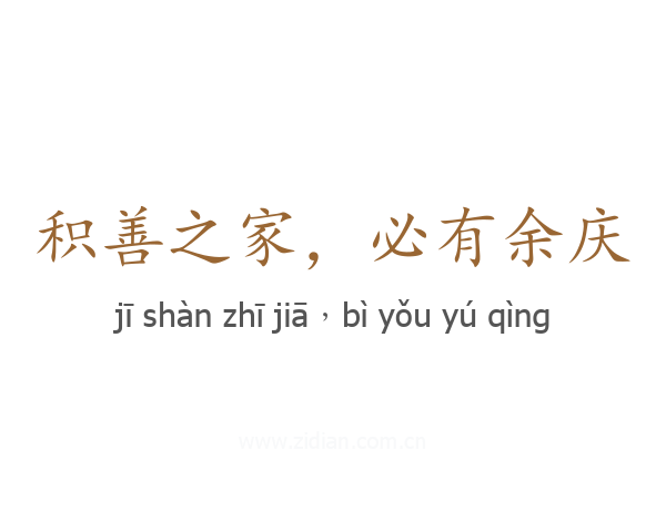积善之家,必有余庆