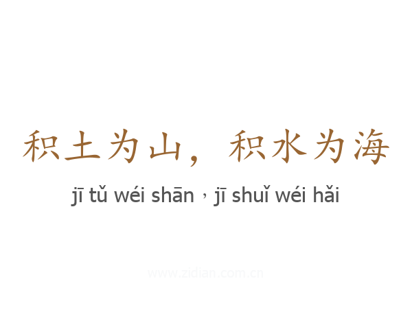 积土为山,积水为海