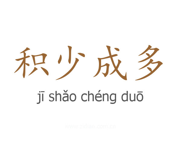 积少成多