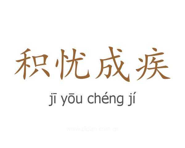 积忧成疾