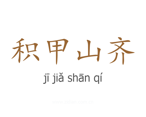 积甲山齐
