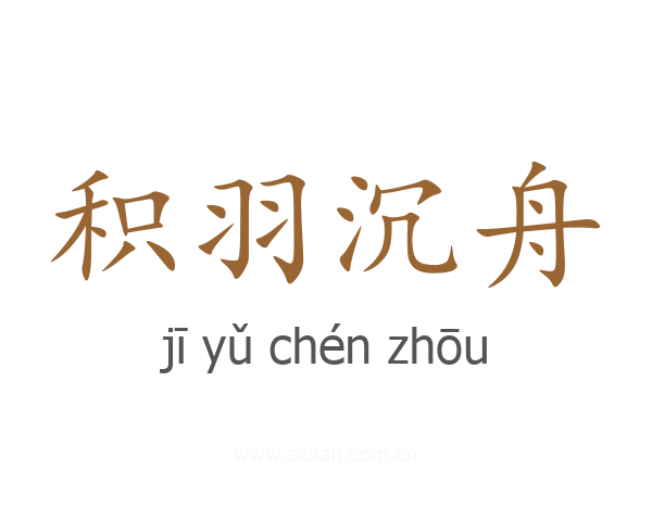 积羽沉舟