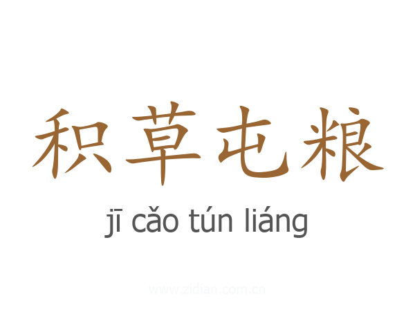 积草屯粮