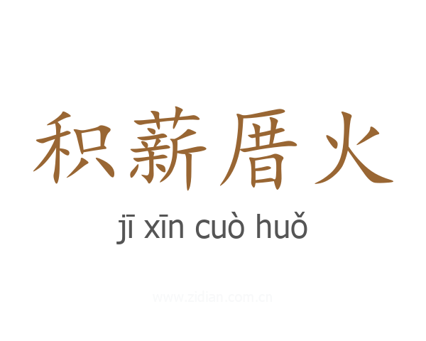 积薪厝火