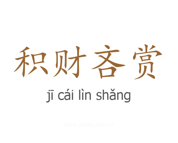 积财吝赏