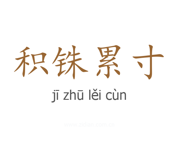 积铢累寸