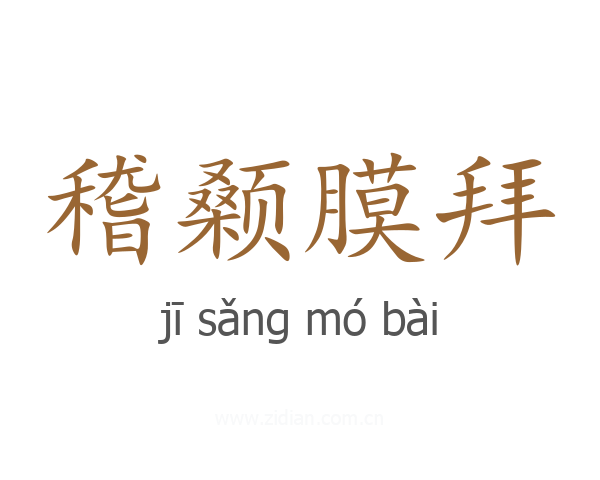 稽颡膜拜