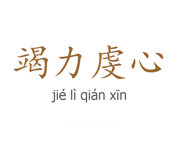 竭力虔心