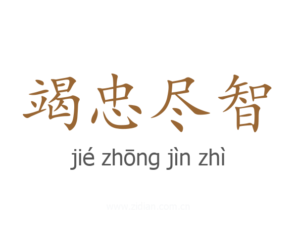 竭忠尽智