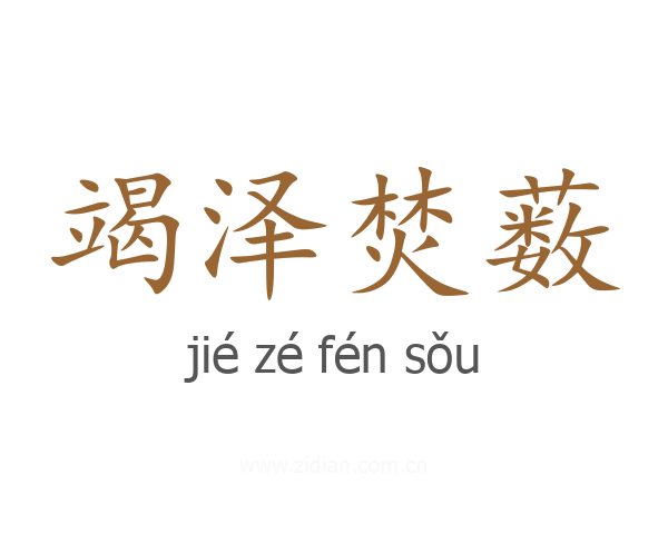 竭泽焚薮
