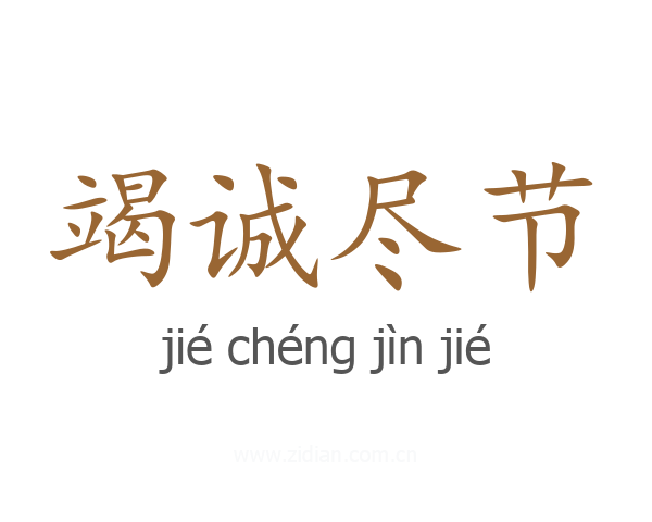 竭诚尽节