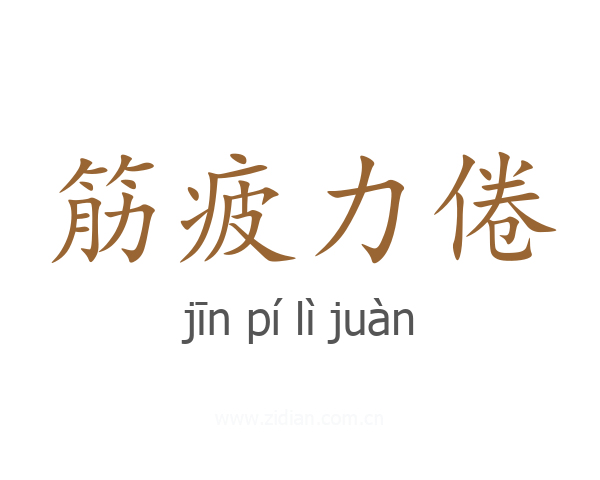 筋疲力倦