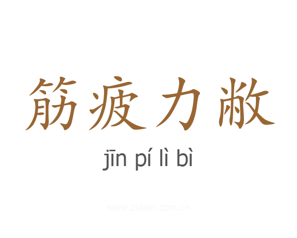 筋疲力敝