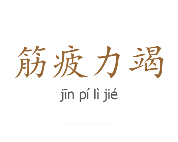 筋疲力竭