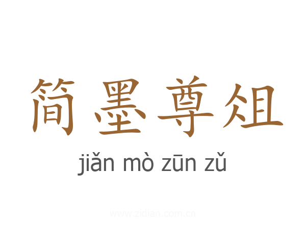 简墨尊俎