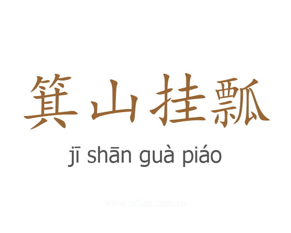 箕山挂瓢