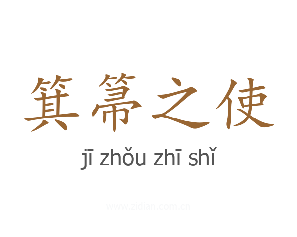 箕箒之使