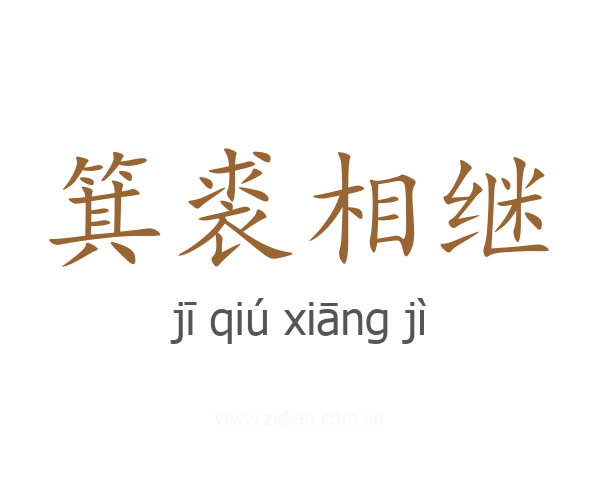 箕裘相继