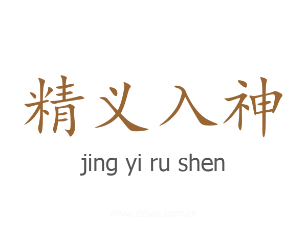 精义入神