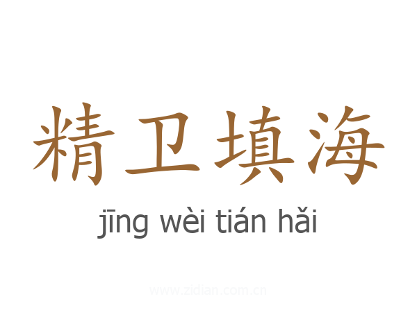 精卫填海