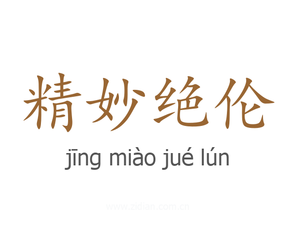 精妙绝伦