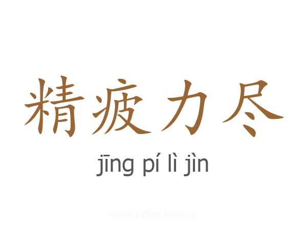 精疲力尽