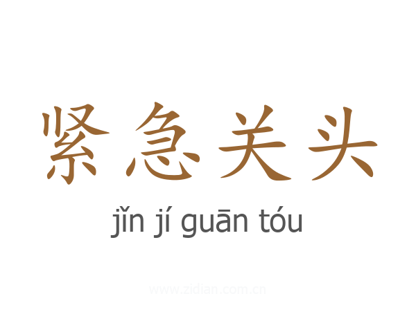 紧急关头